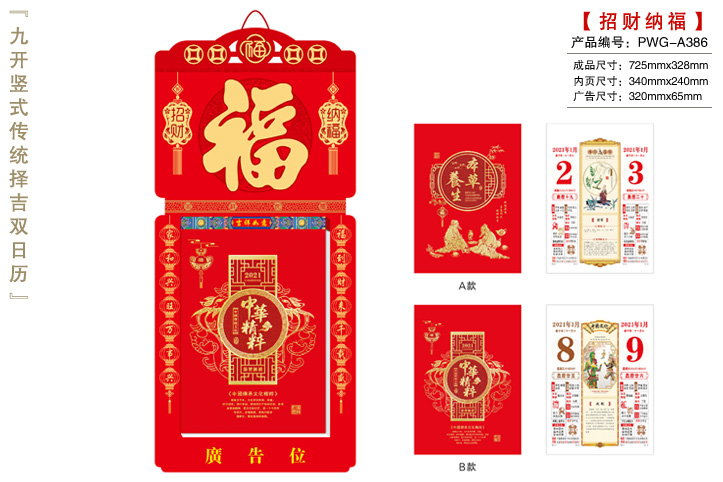 招财纳福-中华精粹撕历