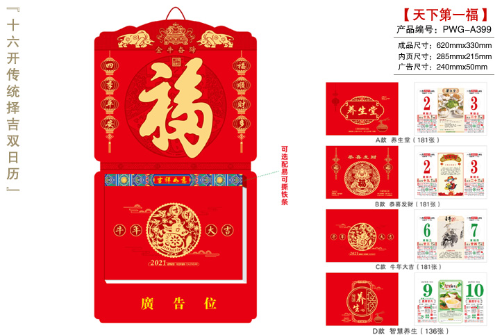 天下第一福撕历