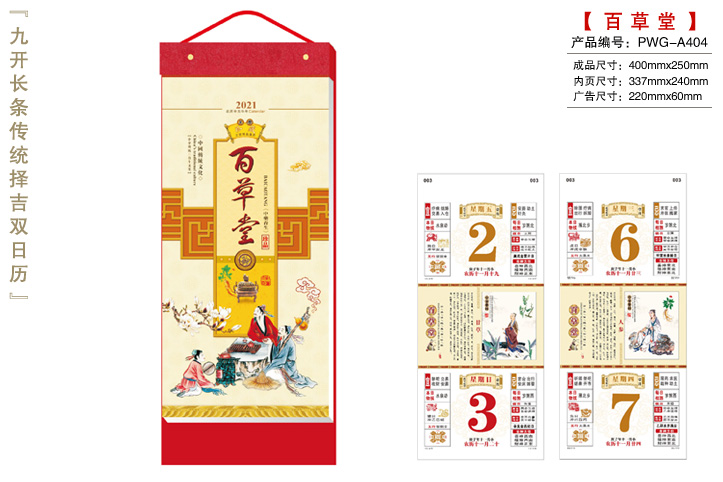 百草堂撕历