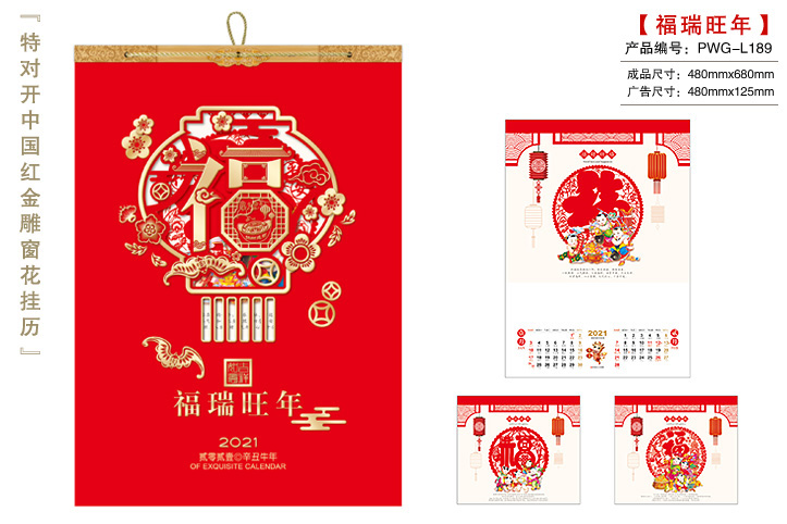 福瑞旺年挂历