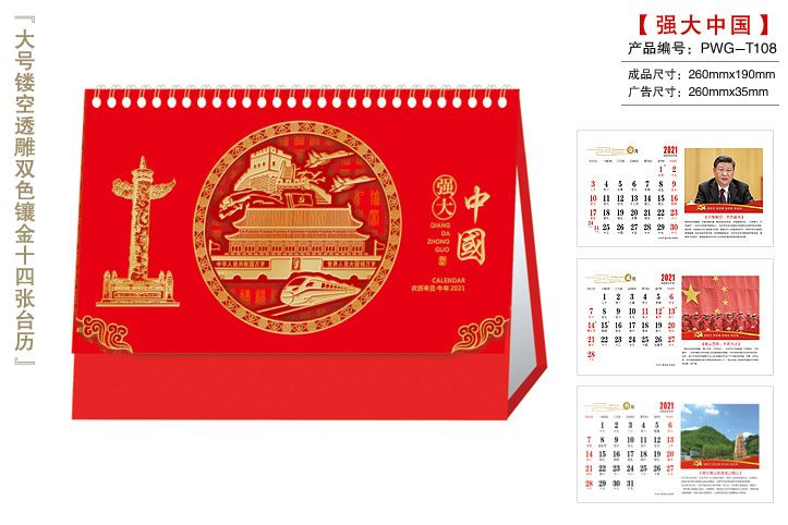 强大中国台历