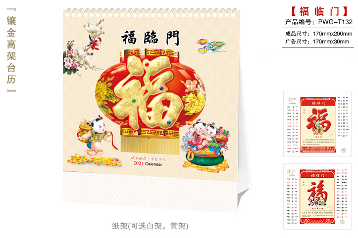 福临门台历