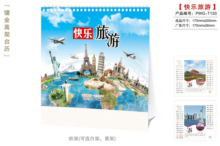快乐旅游台历