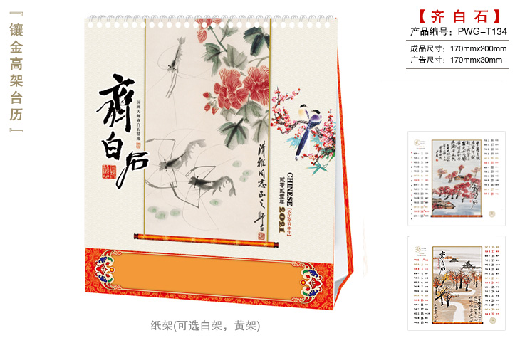 齐白石台历