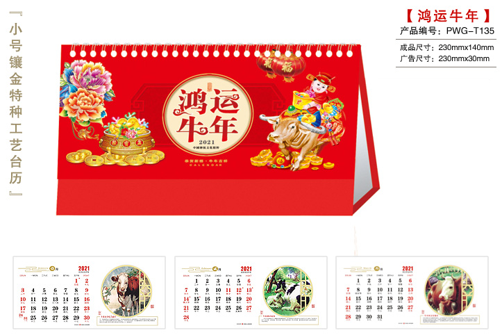 鸿运牛年台历