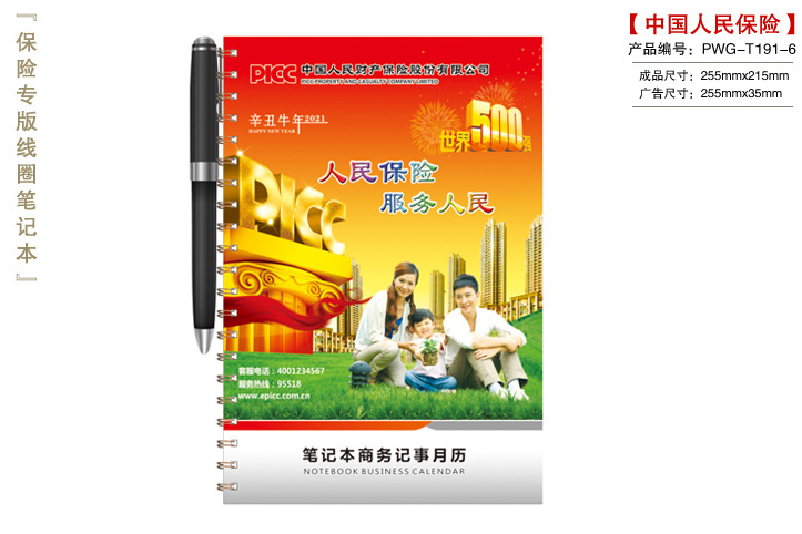 中国人民保险笔记本