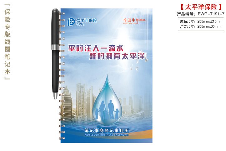 太平洋保险笔记本