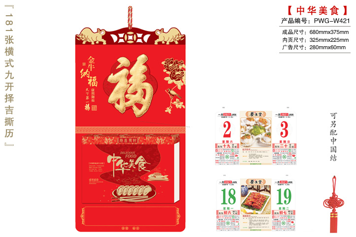 金牛纳福-中华美食撕历