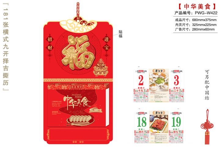 招财进宝-中华美食撕历