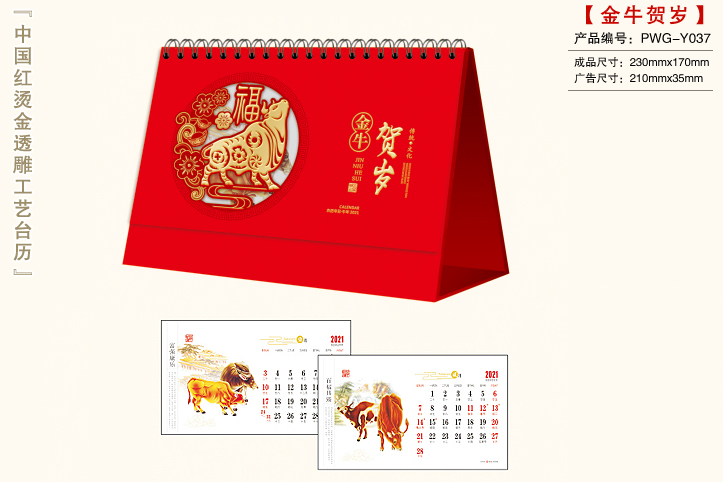 金牛贺岁台历