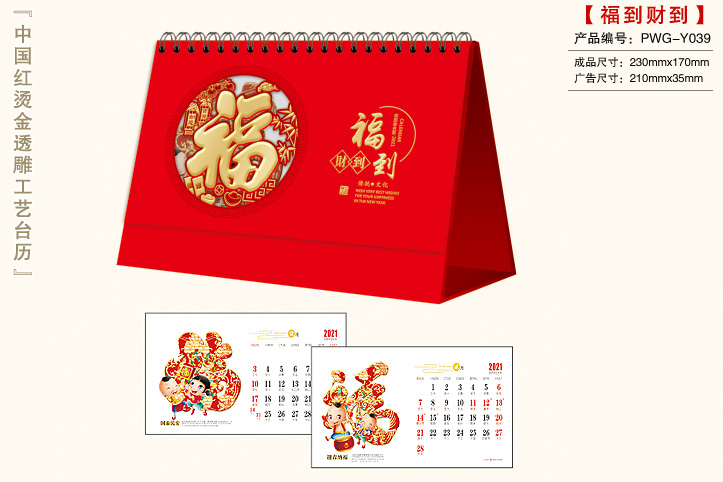 福到财到台历