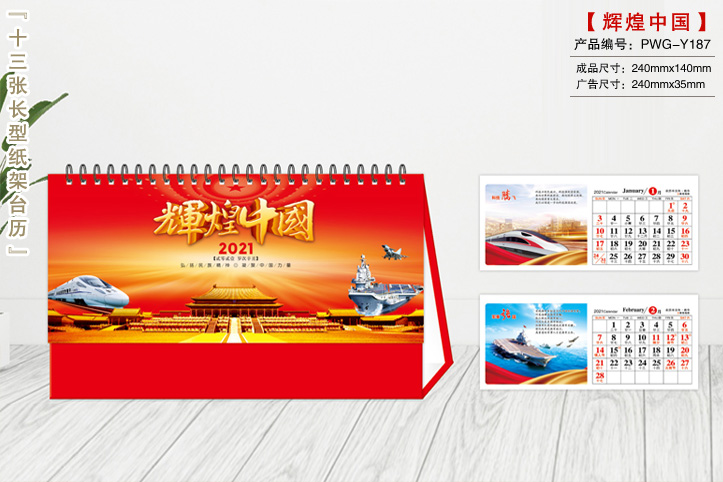 辉煌中国台历