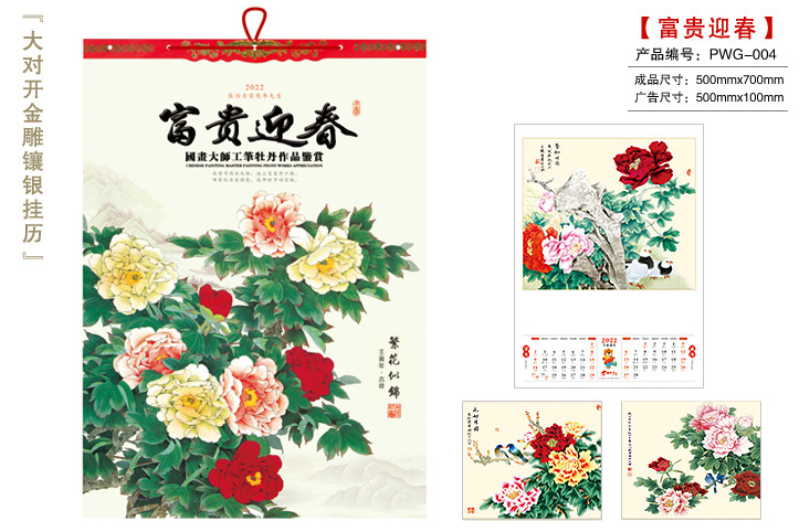 富贵迎春挂历