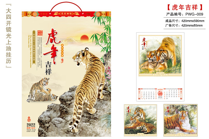 虎年吉祥挂历