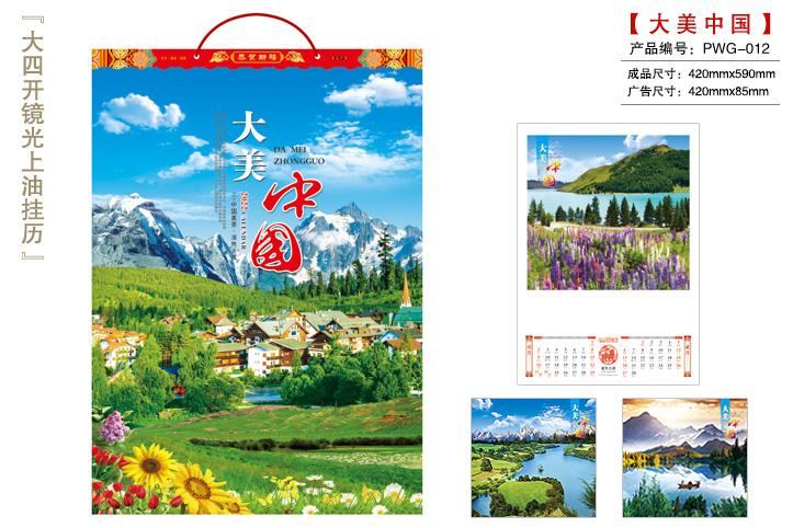 大美中国挂历
