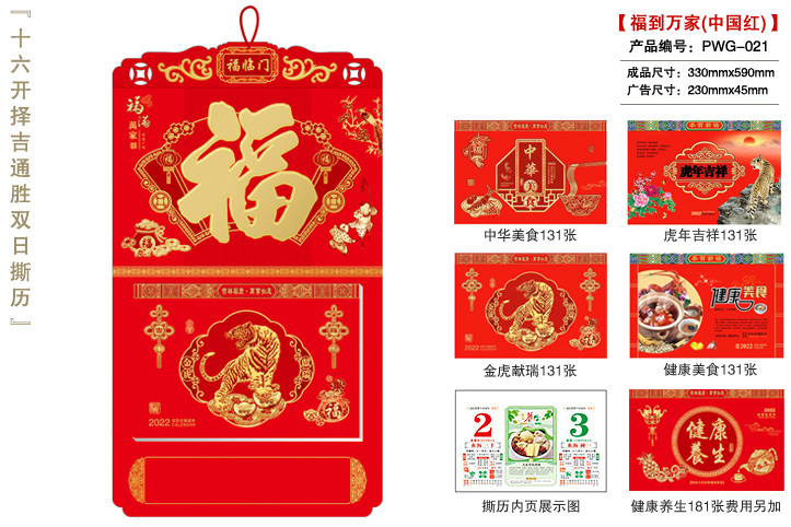 福到万家(中国红)撕历