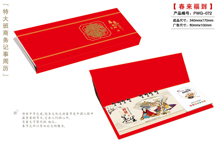 春来福到周历