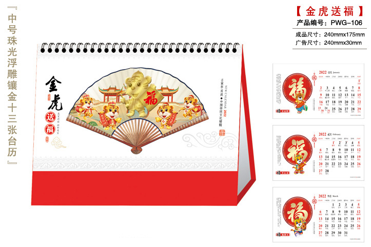金虎送福台历