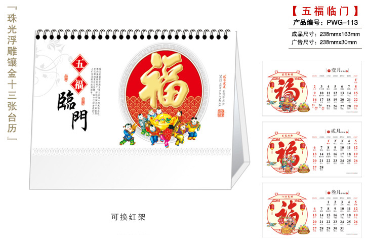 五福临门台历
