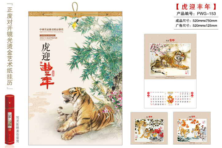 虎迎丰年挂历