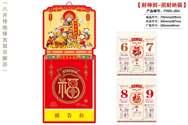 财神到-招财纳福撕历