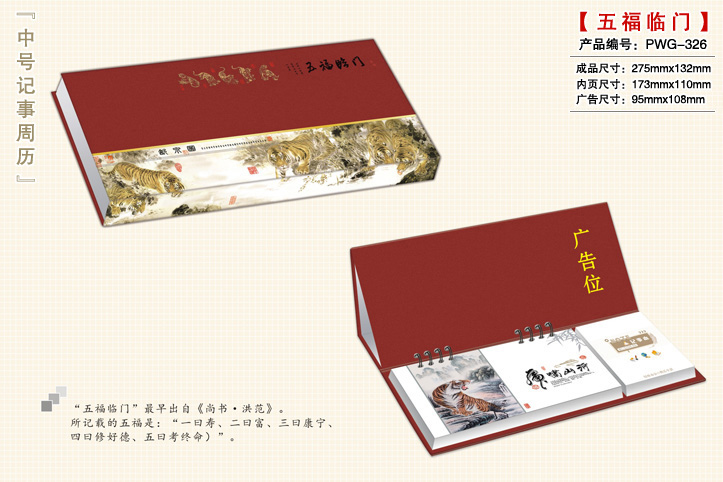 五福临门周历