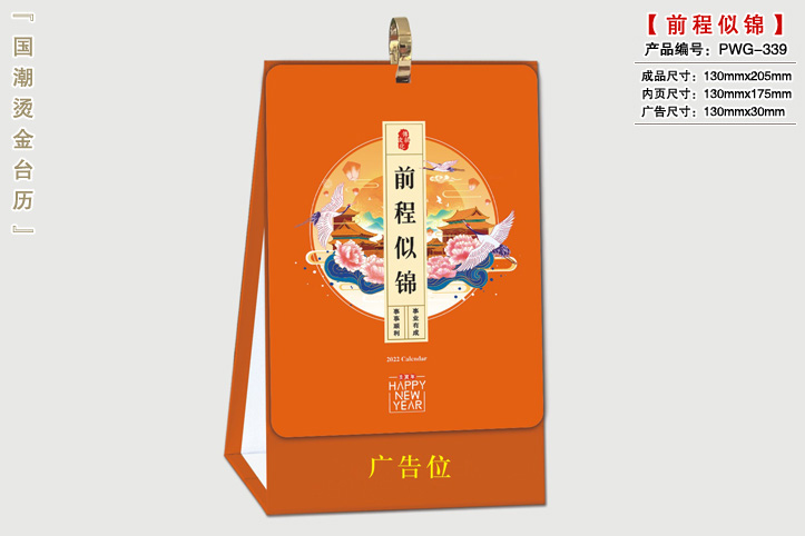 前程似锦台历