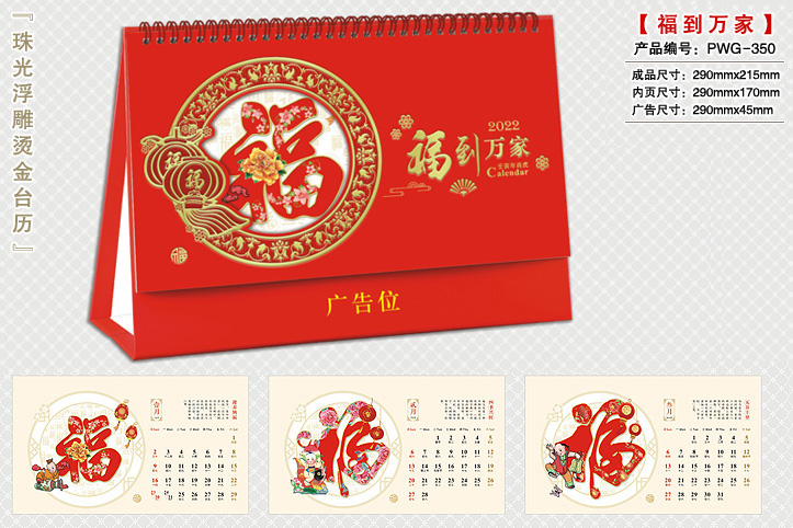 福到万家台历