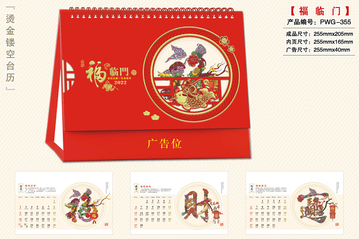 福临门台历