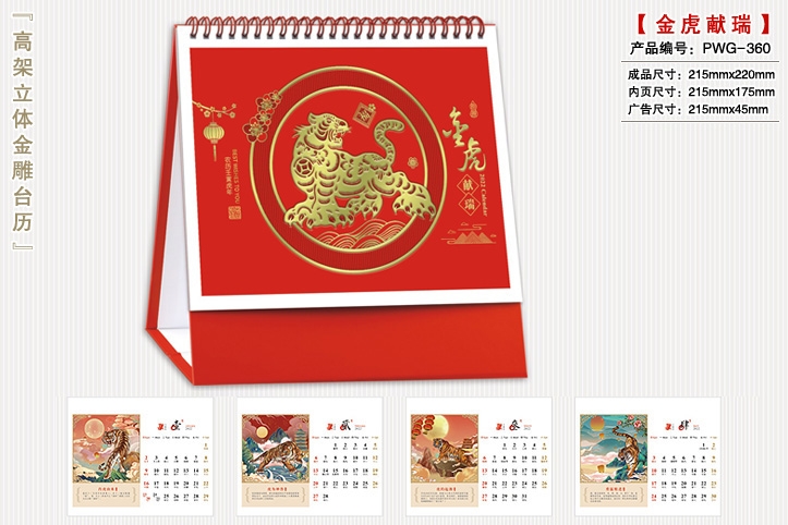 金虎献瑞台历