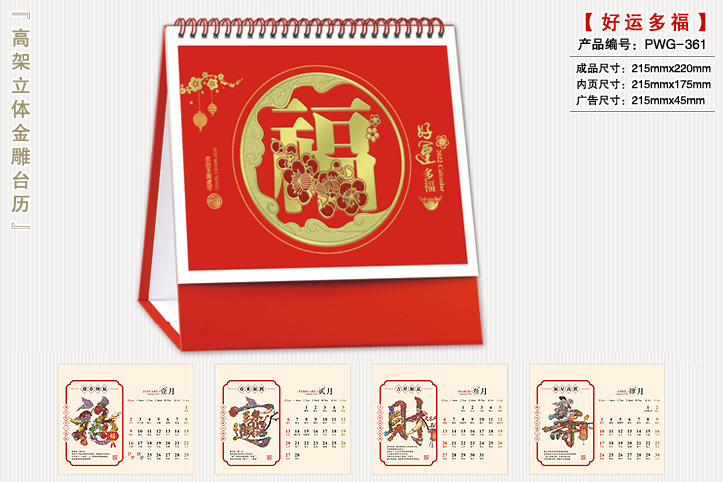 好运多福台历