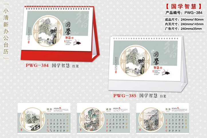 国学智慧台历