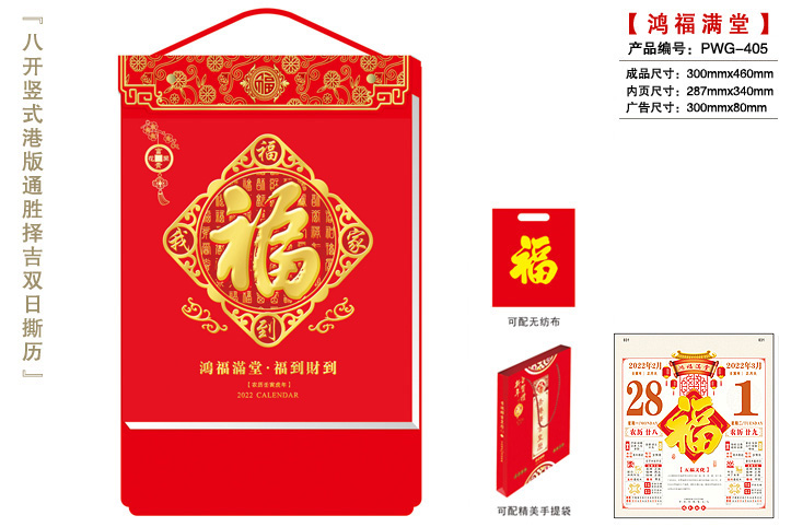 鸿福满堂撕历