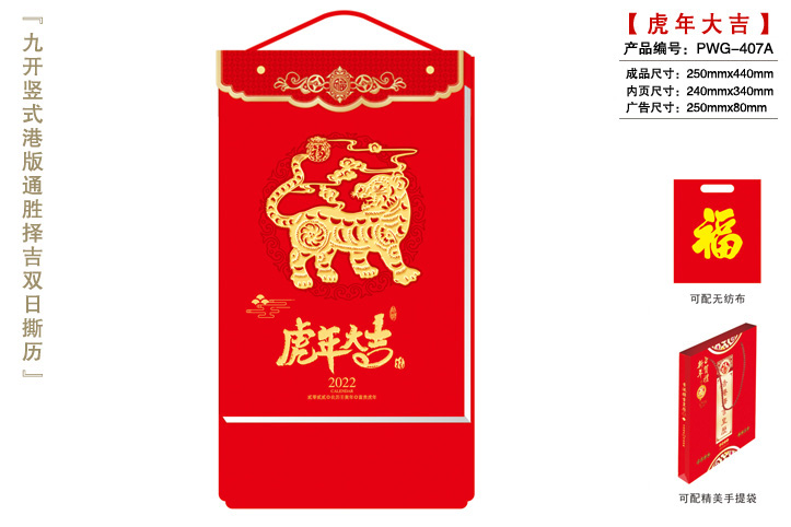 虎年大吉撕历