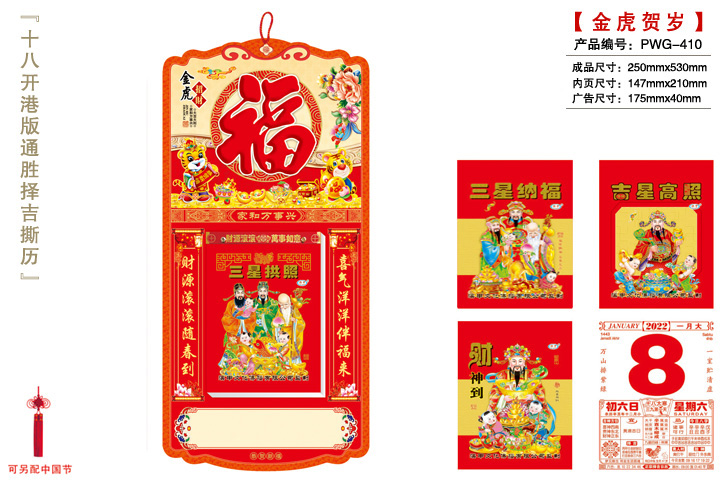 金虎贺岁撕历