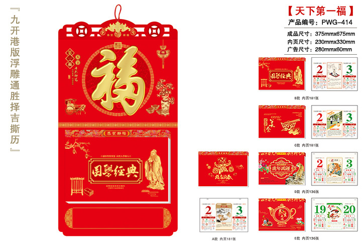 天下第一福撕历