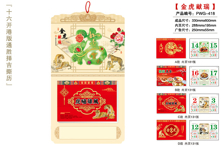 金虎献瑞撕历B款