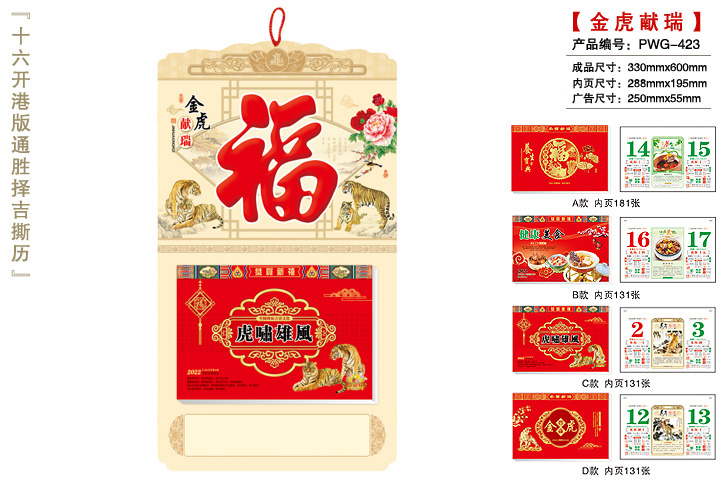 金虎献瑞撕历C款