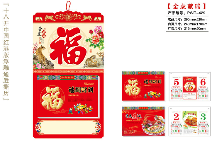 金虎献瑞撕历D款