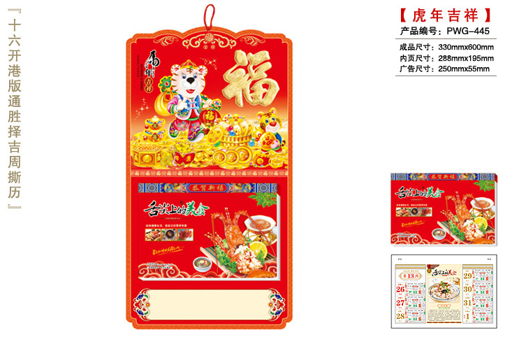 虎年吉祥撕历A款